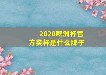 2020欧洲杯官方奖杯是什么牌子