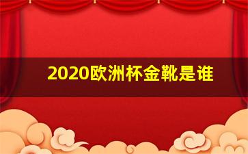 2020欧洲杯金靴是谁