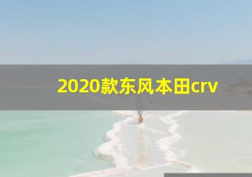 2020款东风本田crv