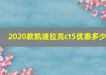 2020款凯迪拉克ct5优惠多少