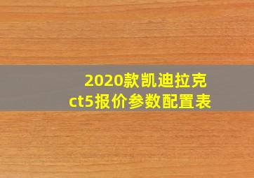 2020款凯迪拉克ct5报价参数配置表