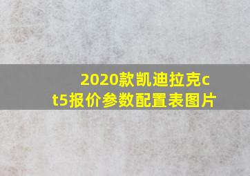 2020款凯迪拉克ct5报价参数配置表图片