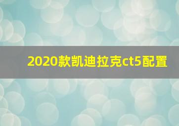 2020款凯迪拉克ct5配置