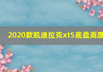 2020款凯迪拉克xt5底盘高度