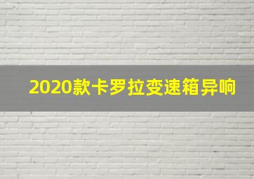 2020款卡罗拉变速箱异响