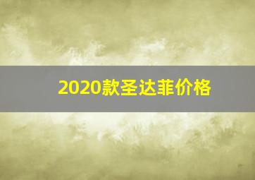 2020款圣达菲价格