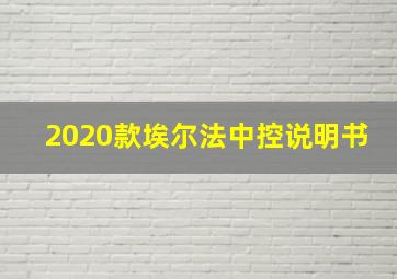 2020款埃尔法中控说明书