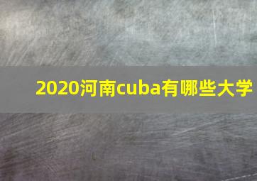 2020河南cuba有哪些大学