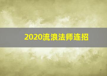 2020流浪法师连招