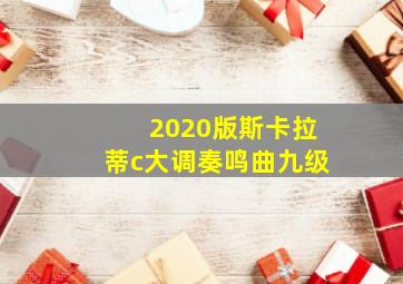 2020版斯卡拉蒂c大调奏鸣曲九级