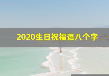 2020生日祝福语八个字