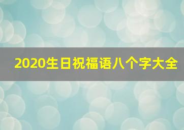 2020生日祝福语八个字大全