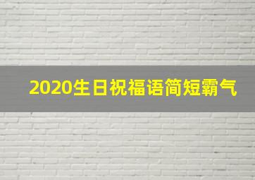 2020生日祝福语简短霸气