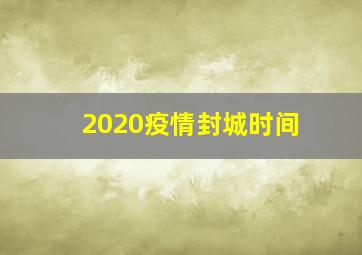 2020疫情封城时间