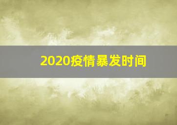 2020疫情暴发时间