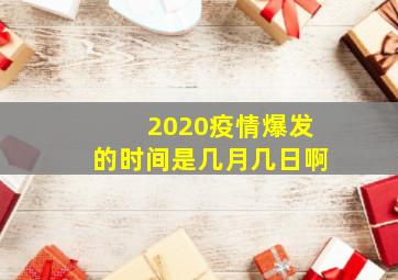 2020疫情爆发的时间是几月几日啊