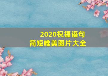 2020祝福语句简短唯美图片大全