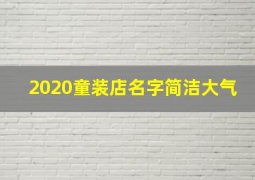 2020童装店名字简洁大气