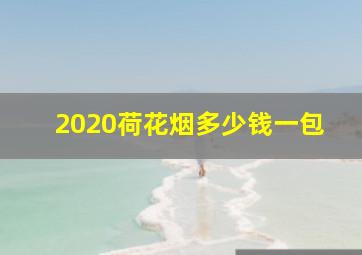 2020荷花烟多少钱一包