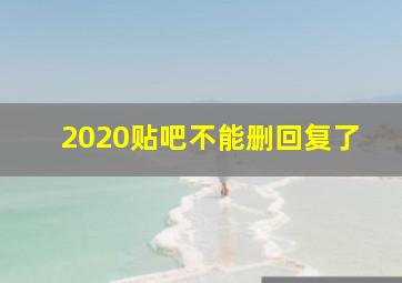 2020贴吧不能删回复了