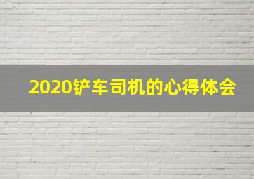 2020铲车司机的心得体会