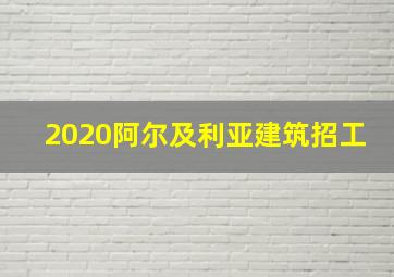 2020阿尔及利亚建筑招工