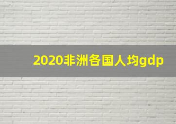 2020非洲各国人均gdp