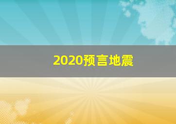 2020预言地震