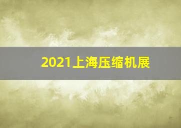 2021上海压缩机展