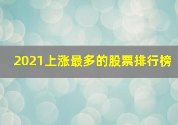 2021上涨最多的股票排行榜