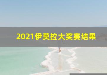 2021伊莫拉大奖赛结果