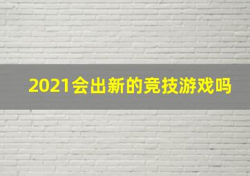 2021会出新的竞技游戏吗