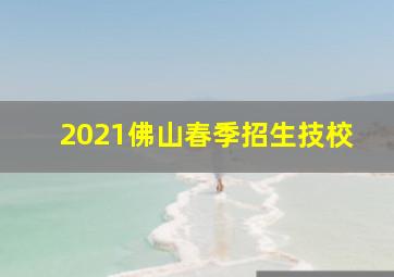 2021佛山春季招生技校