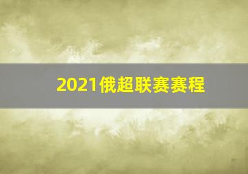 2021俄超联赛赛程