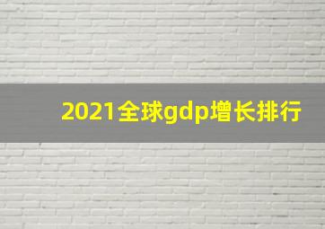 2021全球gdp增长排行