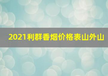 2021利群香烟价格表山外山