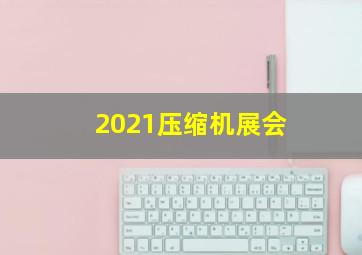 2021压缩机展会