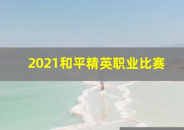 2021和平精英职业比赛