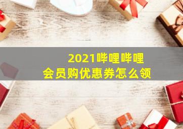 2021哔哩哔哩会员购优惠券怎么领