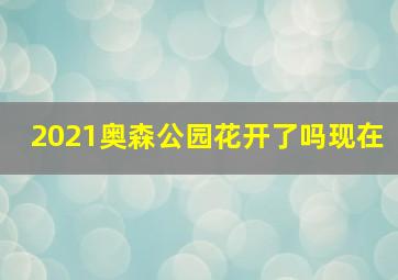 2021奥森公园花开了吗现在