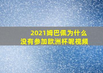 2021姆巴佩为什么没有参加欧洲杯呢视频