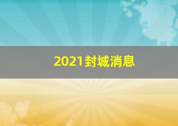 2021封城消息