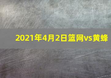 2021年4月2日篮网vs黄蜂