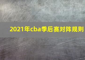 2021年cba季后赛对阵规则