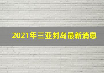 2021年三亚封岛最新消息