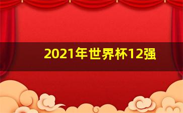 2021年世界杯12强