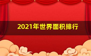 2021年世界面积排行