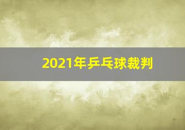 2021年乒乓球裁判