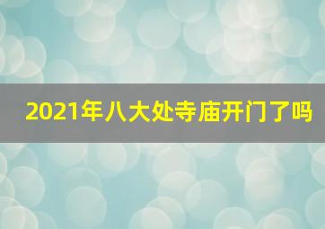 2021年八大处寺庙开门了吗