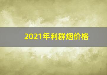 2021年利群烟价格